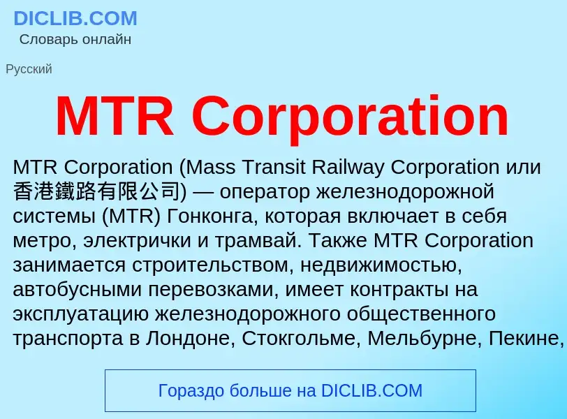 ¿Qué es MTR Corporation? - significado y definición