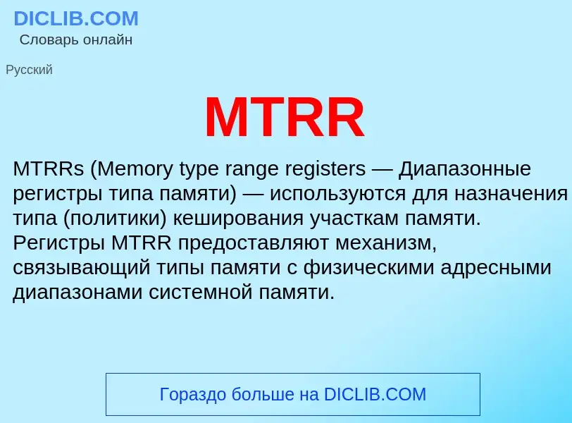 Что такое MTRR - определение