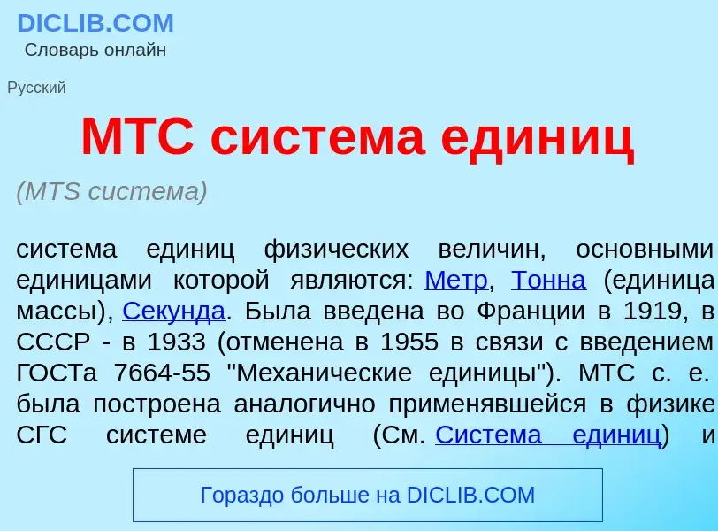 What is МТС сист<font color="red">е</font>ма един<font color="red">и</font>ц - meaning and definitio