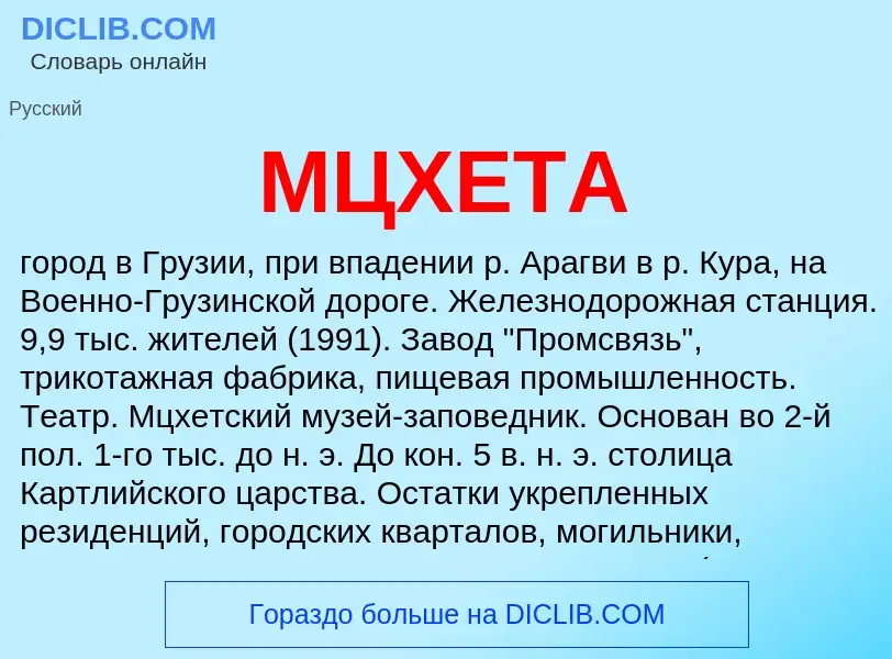 Что такое МЦХЕТА - определение