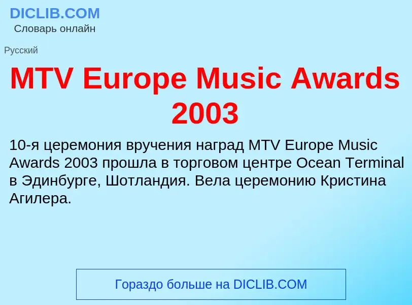 What is MTV Europe Music Awards 2003 - meaning and definition