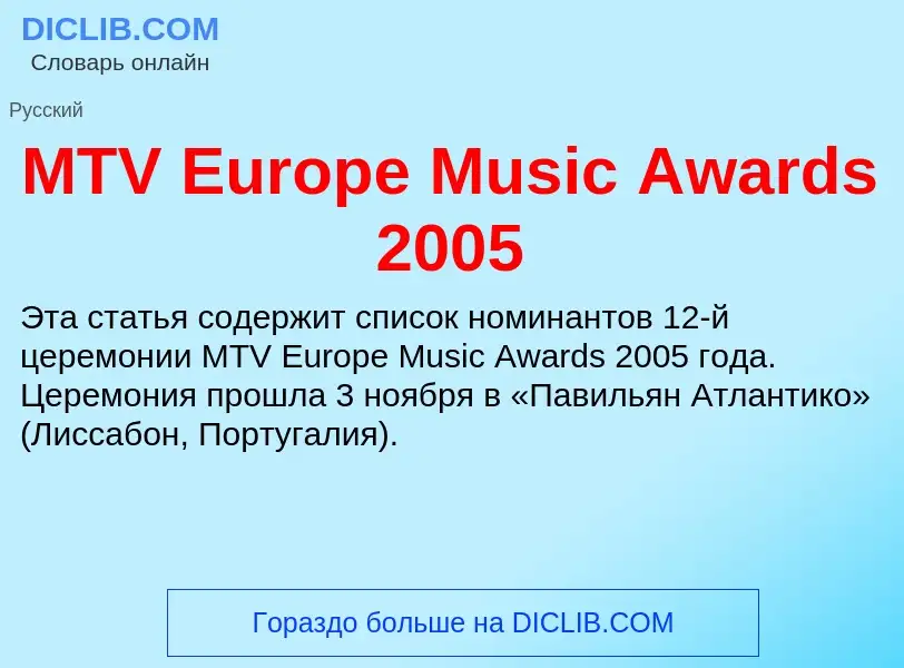 ¿Qué es MTV Europe Music Awards 2005? - significado y definición