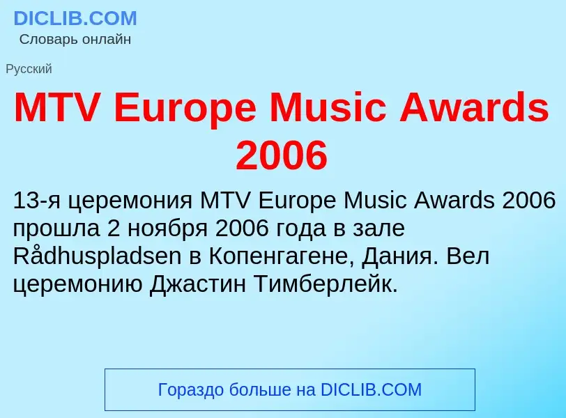 Τι είναι MTV Europe Music Awards 2006 - ορισμός