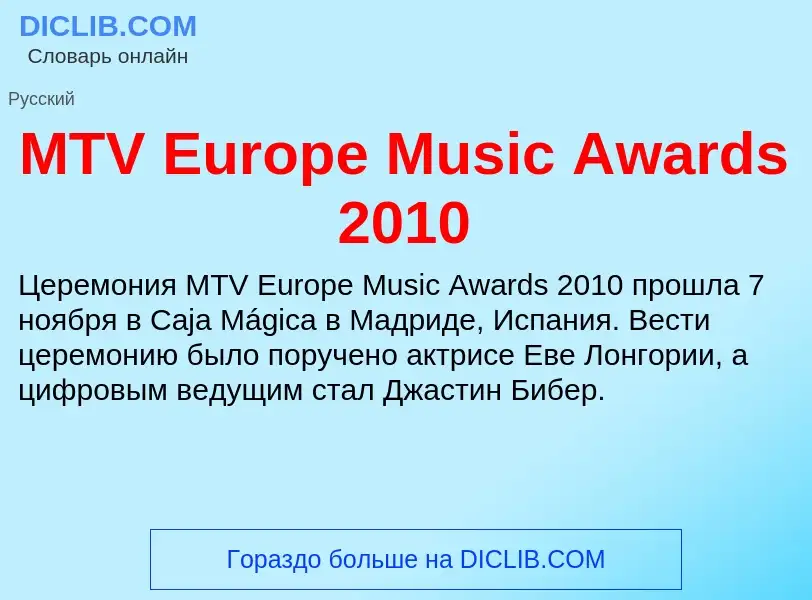 ¿Qué es MTV Europe Music Awards 2010? - significado y definición