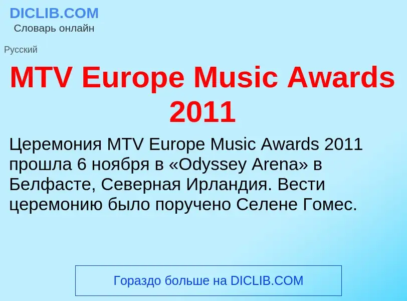 ¿Qué es MTV Europe Music Awards 2011? - significado y definición