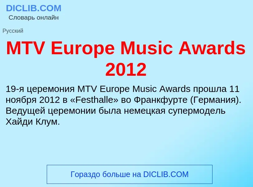 ¿Qué es MTV Europe Music Awards 2012? - significado y definición