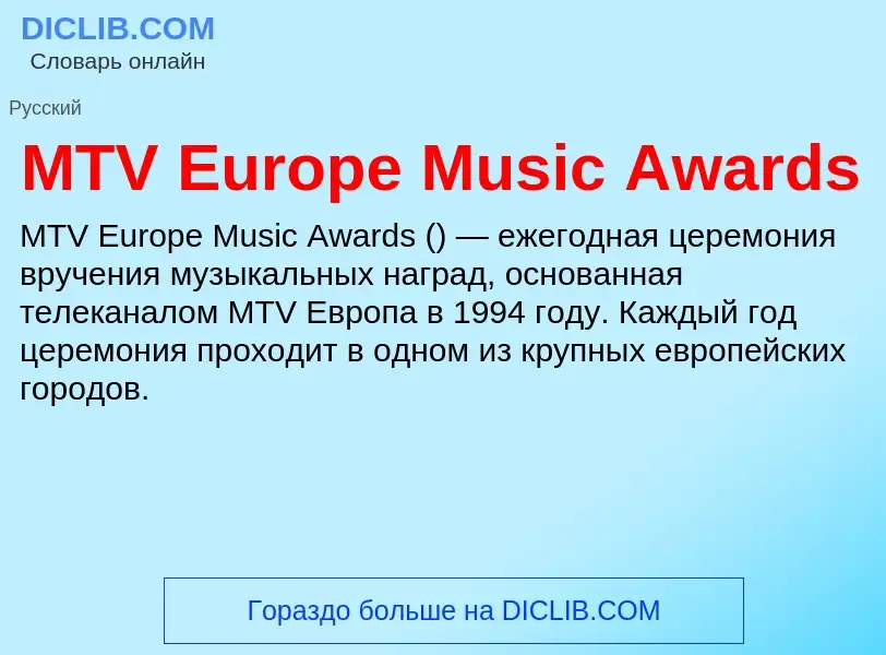 ¿Qué es MTV Europe Music Awards? - significado y definición