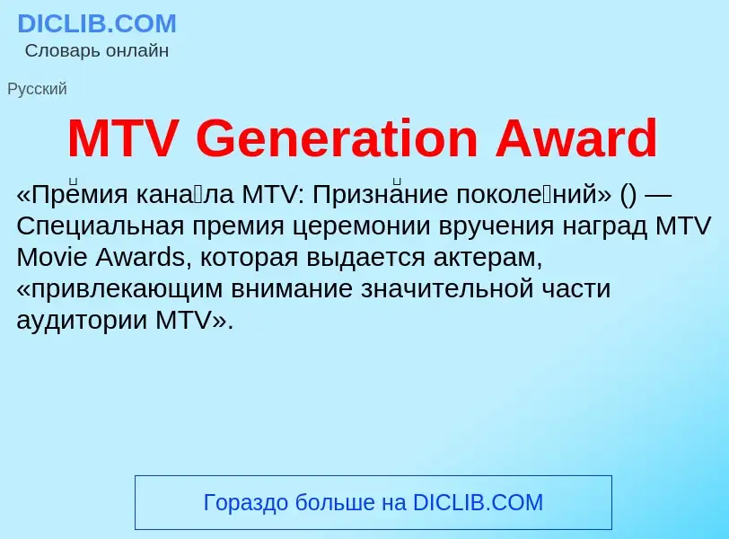 ¿Qué es MTV Generation Award? - significado y definición