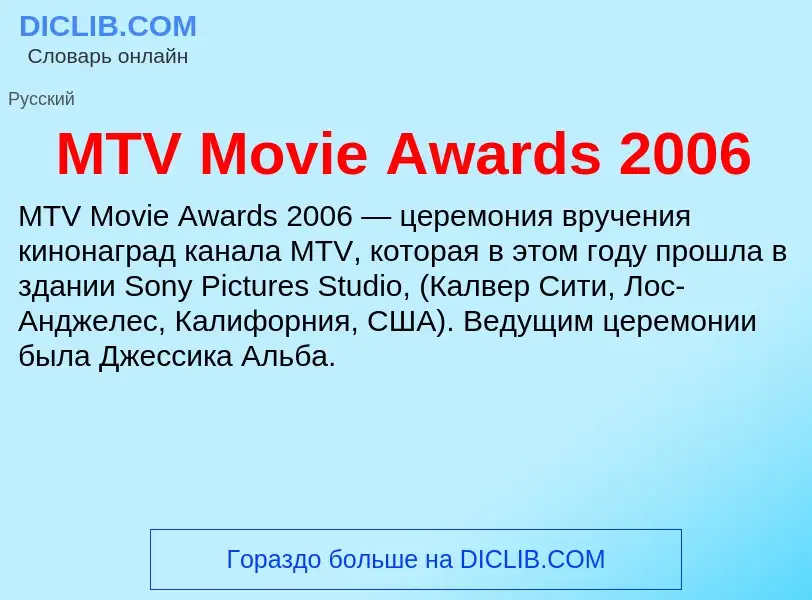 ¿Qué es MTV Movie Awards 2006? - significado y definición