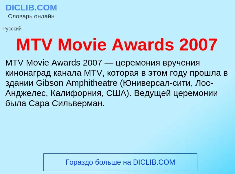 ¿Qué es MTV Movie Awards 2007? - significado y definición