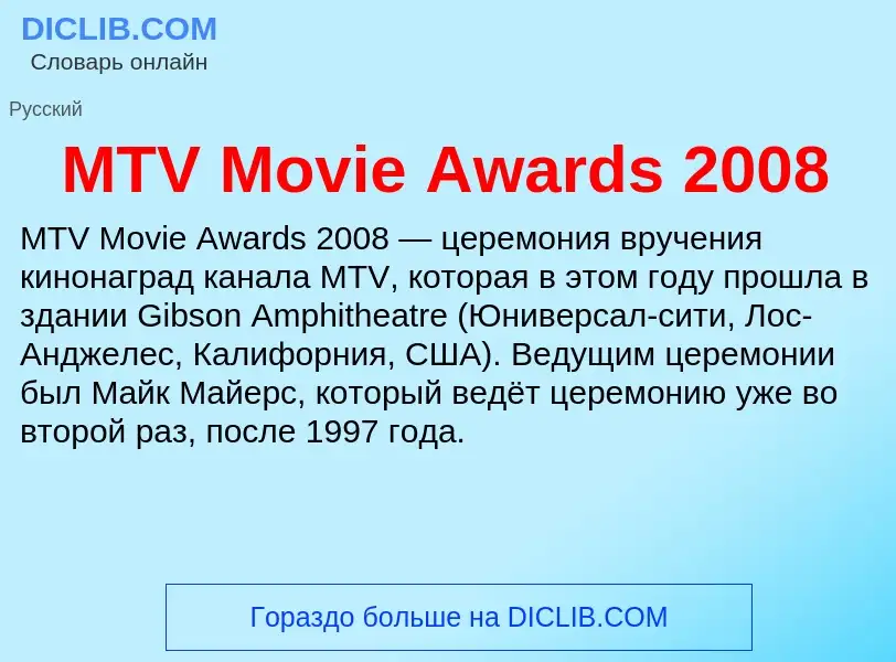 ¿Qué es MTV Movie Awards 2008? - significado y definición