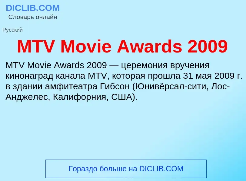 ¿Qué es MTV Movie Awards 2009? - significado y definición