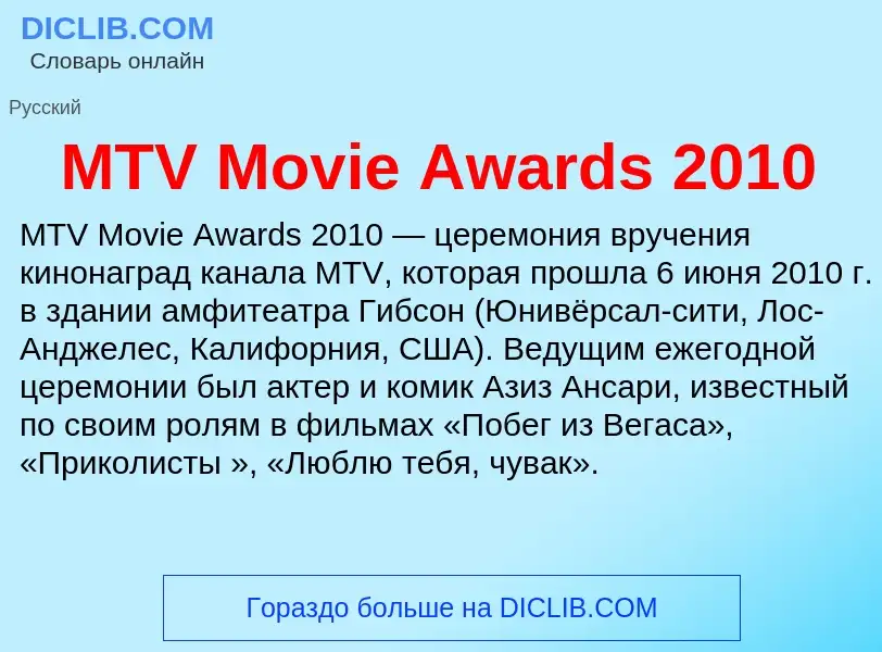 ¿Qué es MTV Movie Awards 2010? - significado y definición