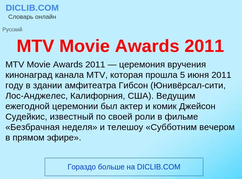 ¿Qué es MTV Movie Awards 2011? - significado y definición