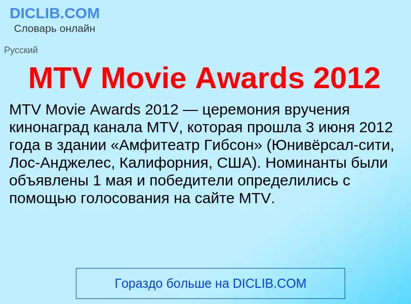 ¿Qué es MTV Movie Awards 2012? - significado y definición