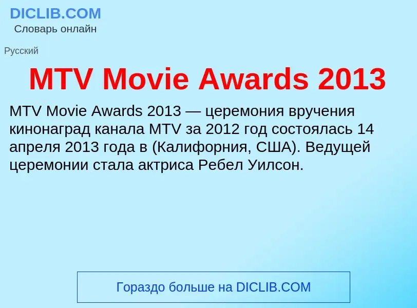 ¿Qué es MTV Movie Awards 2013? - significado y definición