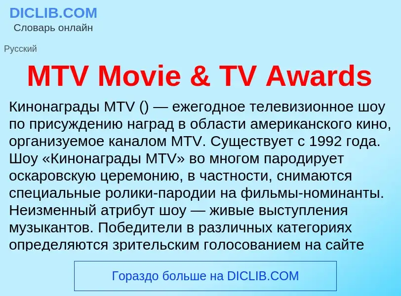 ¿Qué es MTV Movie & TV Awards? - significado y definición