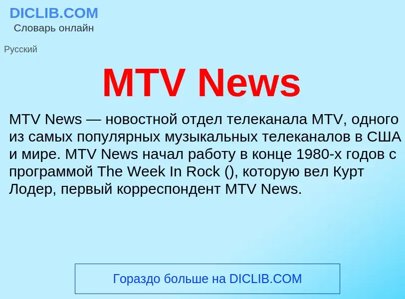 What is MTV News - meaning and definition