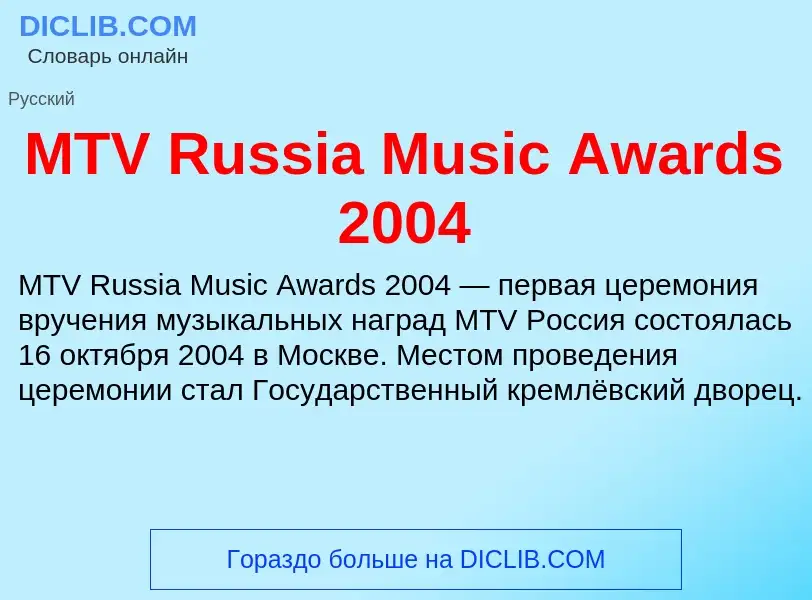 ¿Qué es MTV Russia Music Awards 2004? - significado y definición