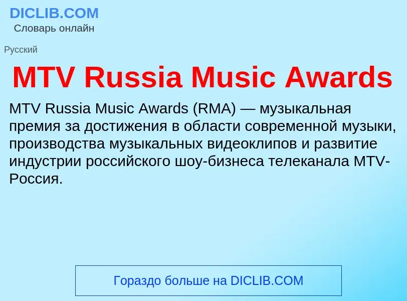 What is MTV Russia Music Awards - meaning and definition