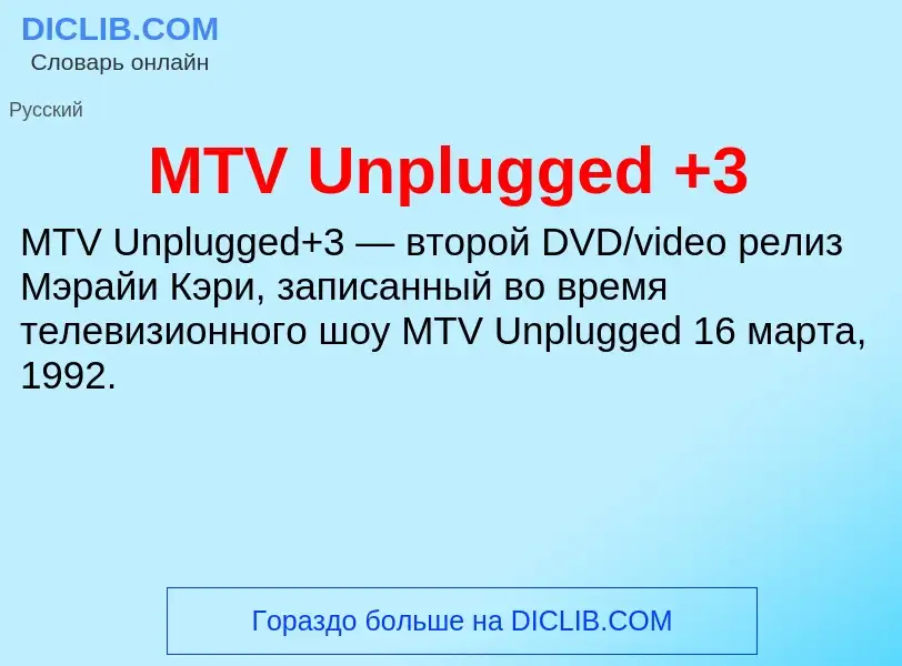 ¿Qué es MTV Unplugged +3? - significado y definición