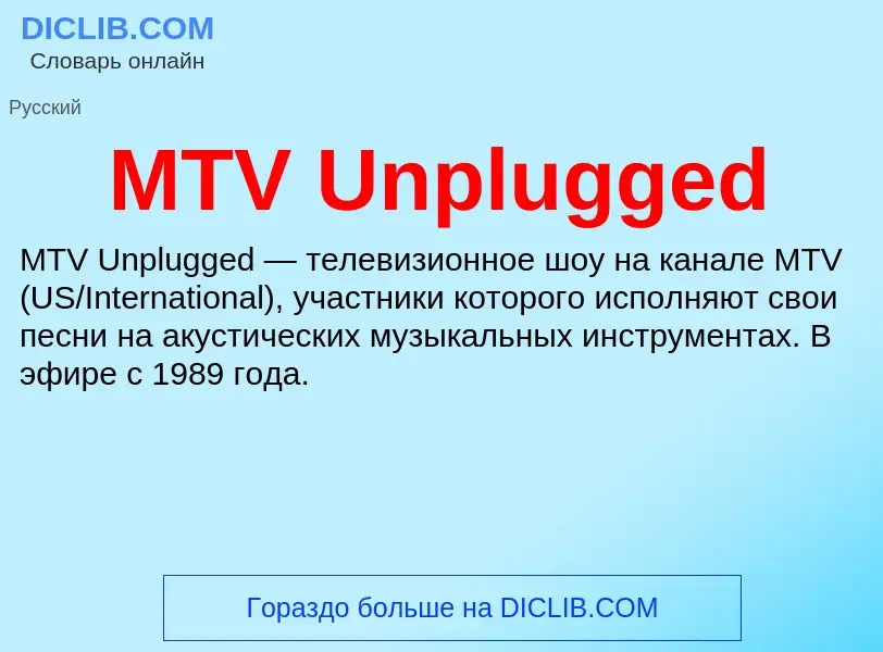 Τι είναι MTV Unplugged - ορισμός