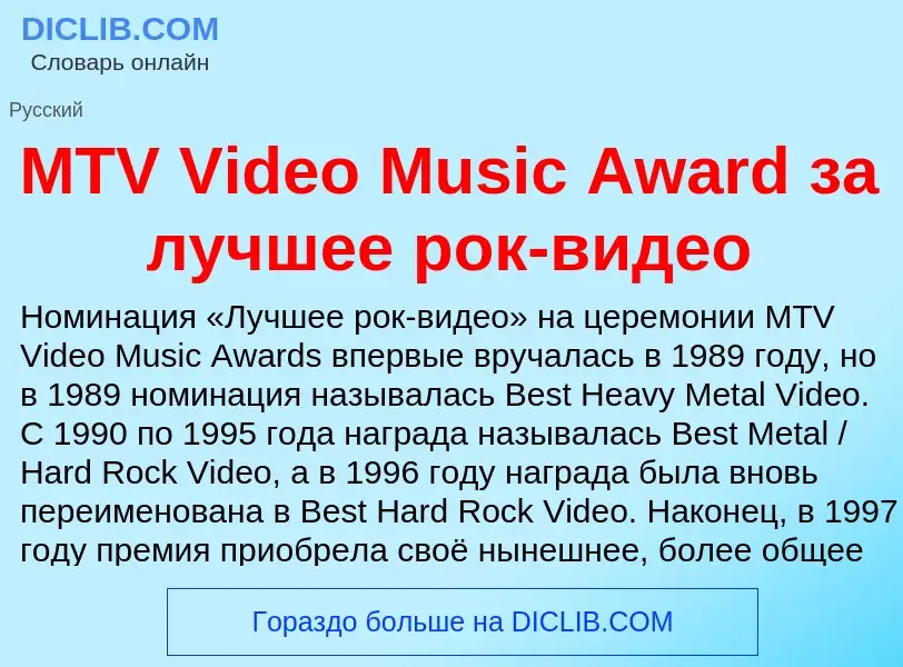 ¿Qué es MTV Video Music Award за лучшее рок-видео? - significado y definición