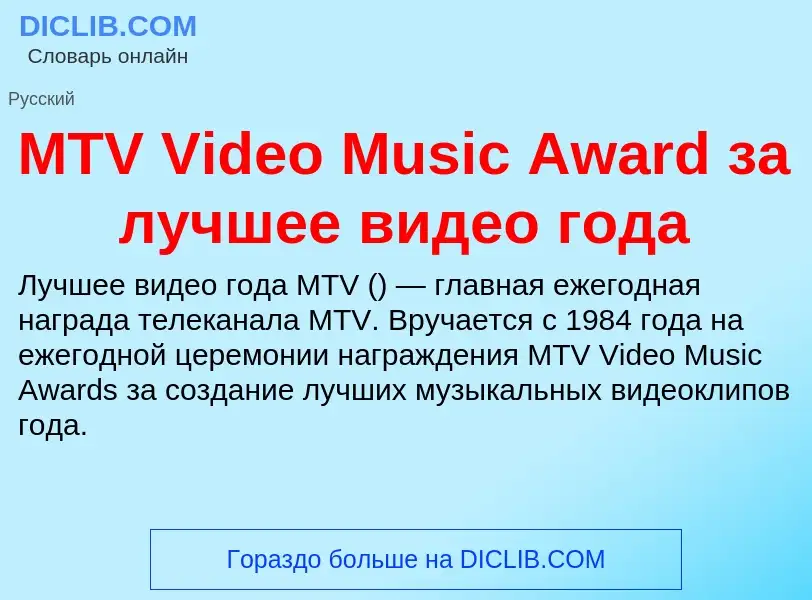 What is MTV Video Music Award за лучшее видео года - meaning and definition