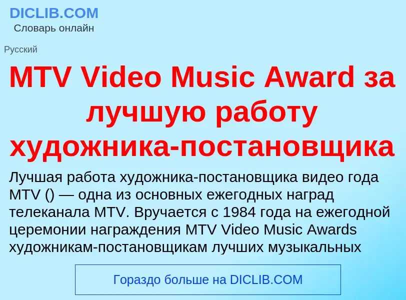 ¿Qué es MTV Video Music Award за лучшую работу художника-постановщика? - significado y definición