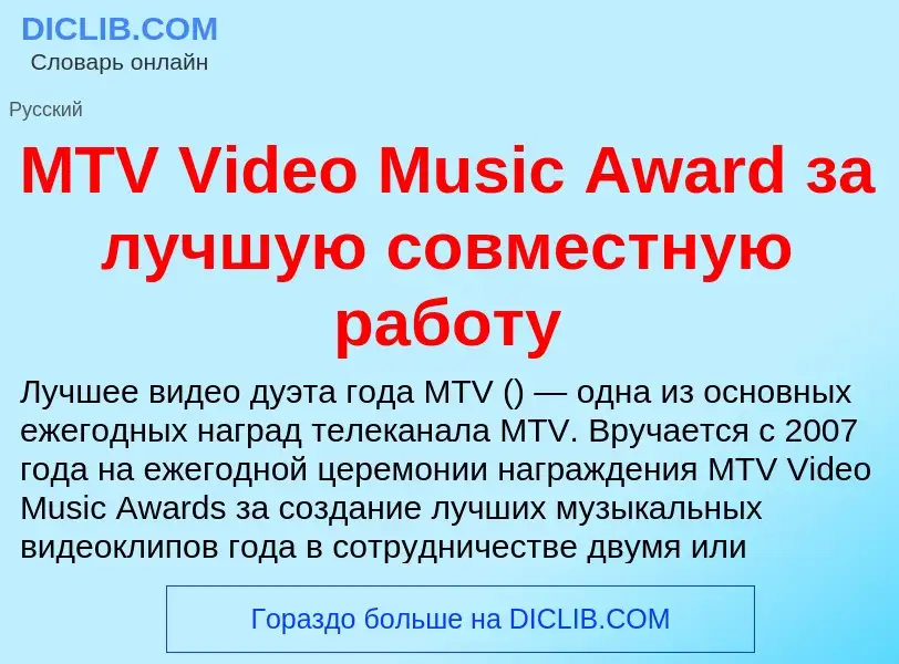 ¿Qué es MTV Video Music Award за лучшую совместную работу? - significado y definición