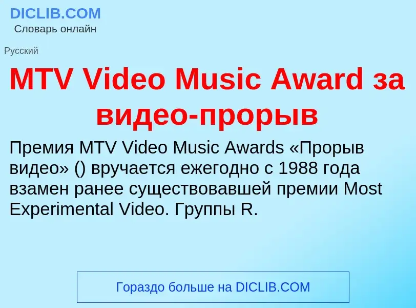 ¿Qué es MTV Video Music Award за видео-прорыв? - significado y definición