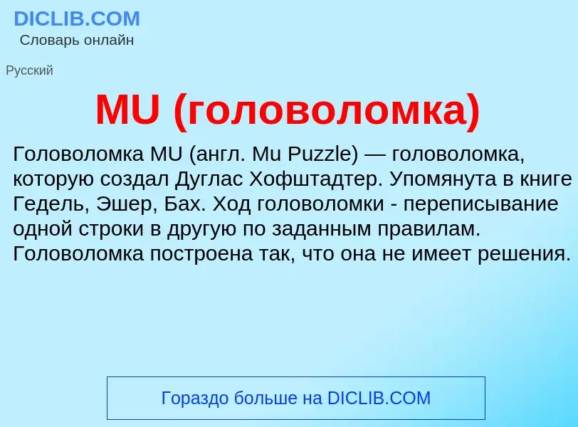 ¿Qué es MU (головоломка)? - significado y definición