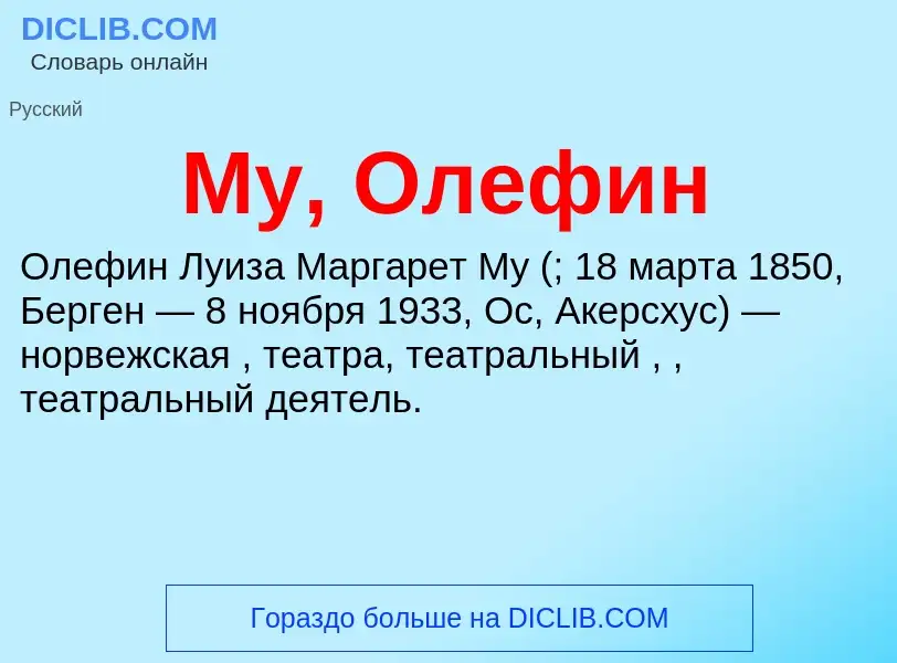 Что такое Му, Олефин - определение