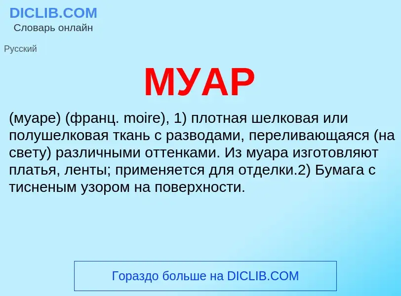 What is МУАР - definition