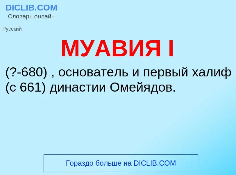 What is МУАВИЯ I - meaning and definition