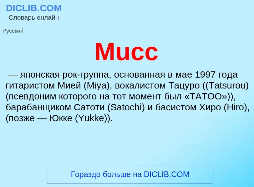 Что такое Mucc - определение