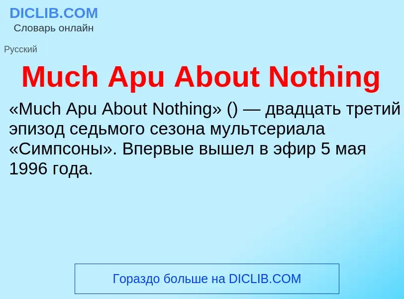 Что такое Much Apu About Nothing - определение