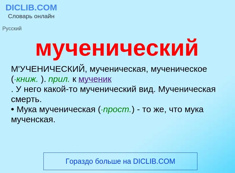 Wat is мученический - definition