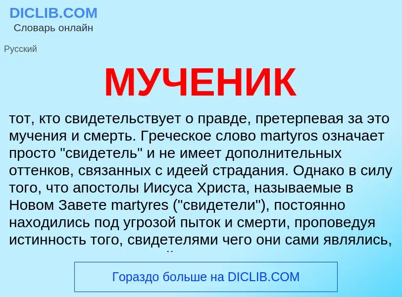 Wat is МУЧЕНИК - definition