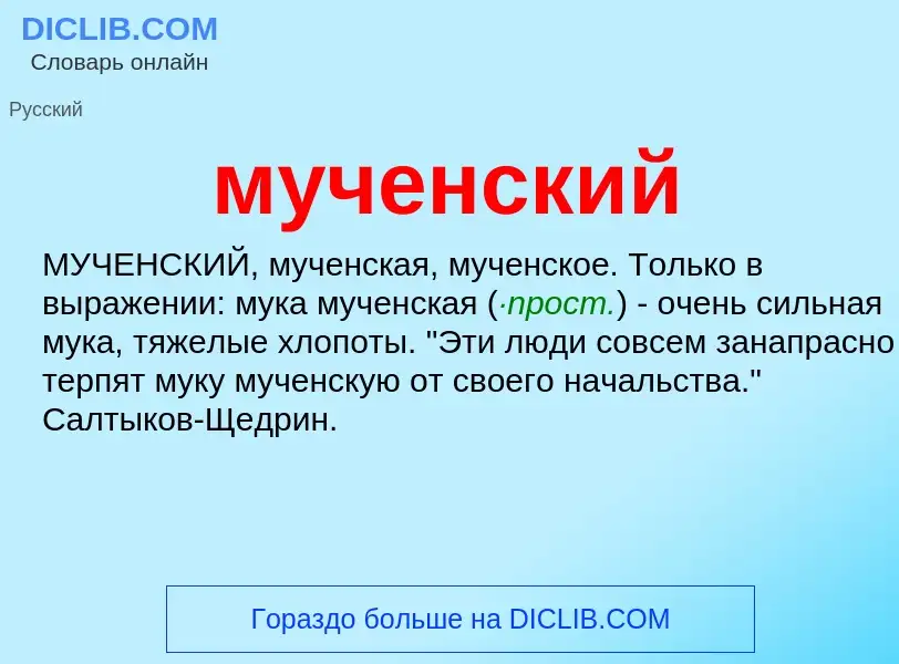 Что такое мученский - определение