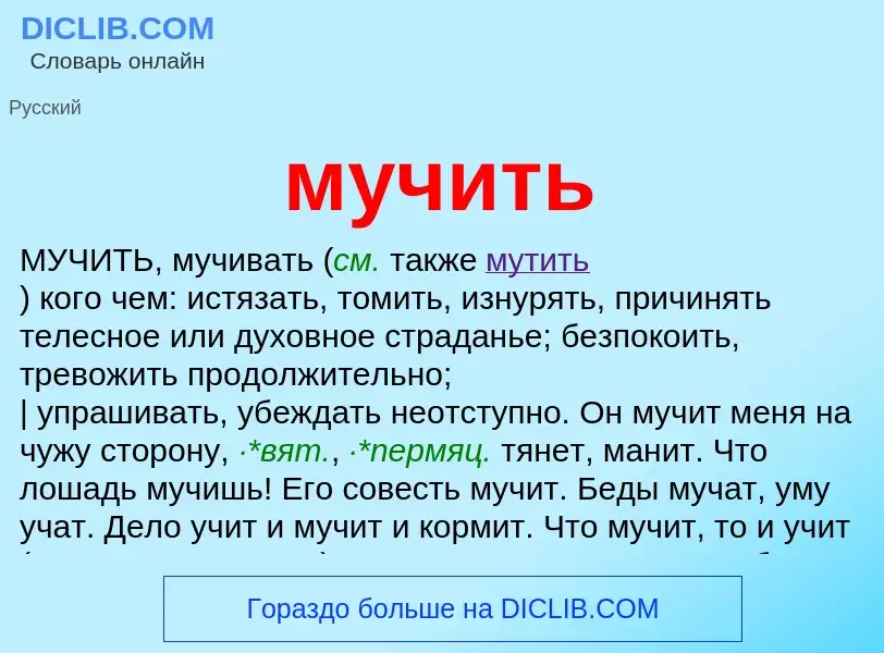 Wat is мучить - definition