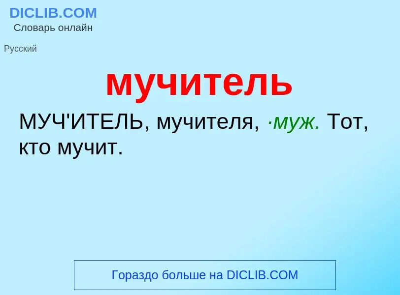 Wat is мучитель - definition