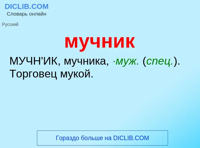 Wat is мучник - definition