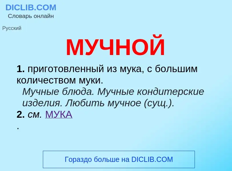 Wat is МУЧНОЙ - definition