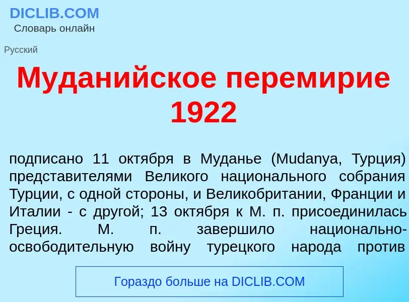 What is Мудан<font color="red">и</font>йское перем<font color="red">и</font>рие 1922 - definition