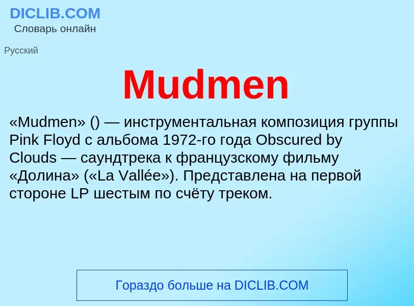 Что такое Mudmen - определение