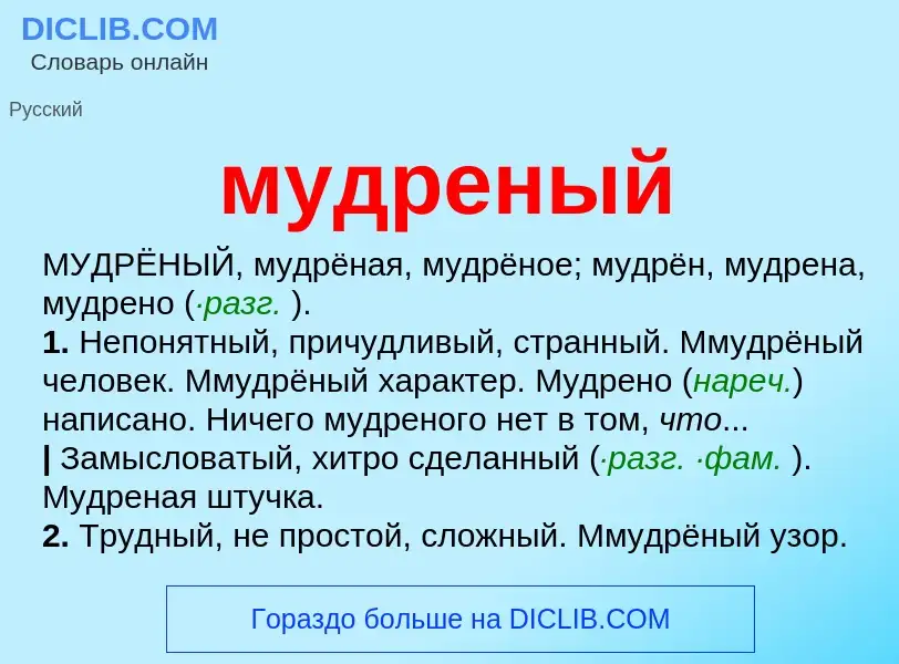 Что такое мудреный - определение