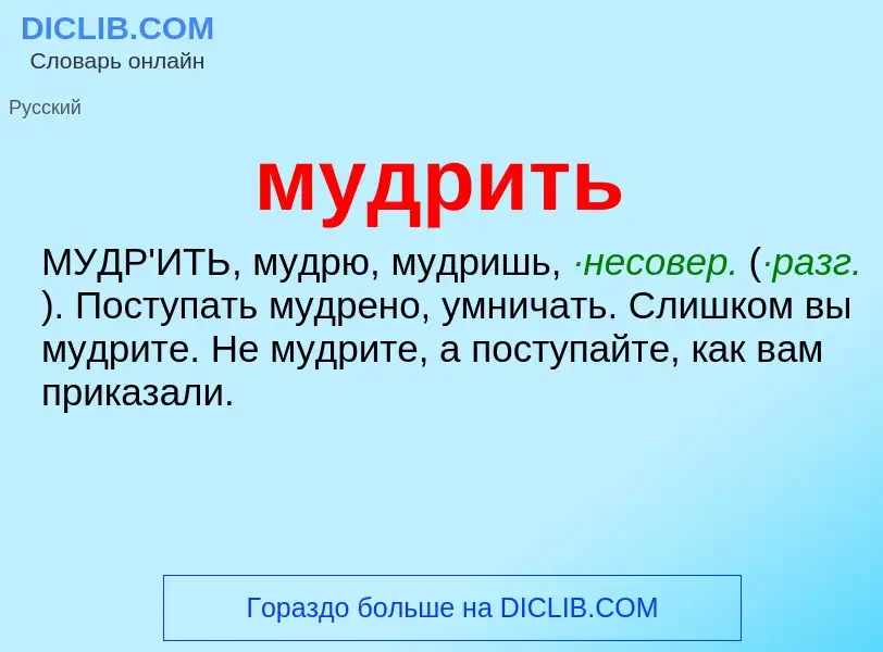 Что такое мудрить - определение