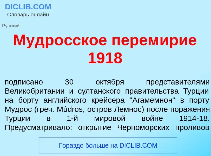 Qu'est-ce que Мудр<font color="red">о</font>сское перем<font color="red">и</font>рие 1918 - définiti