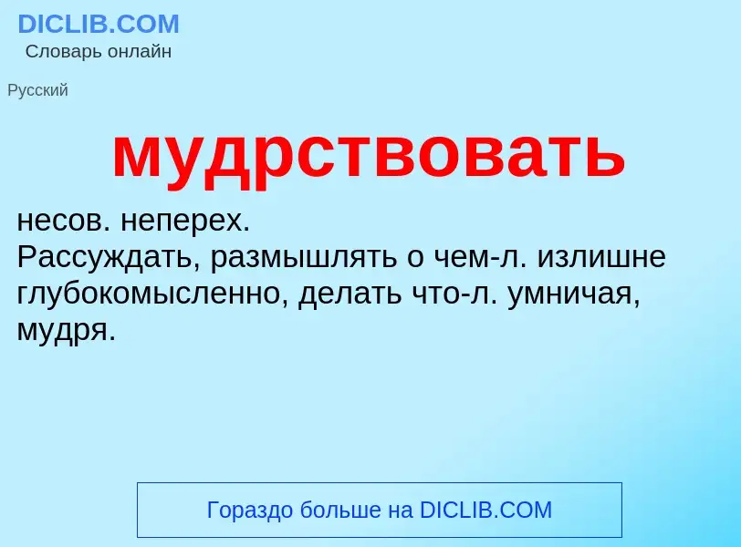 What is мудрствовать - definition